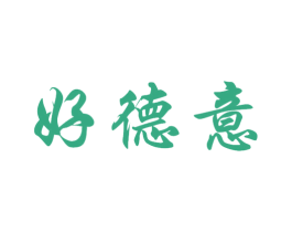好德意 商标图样