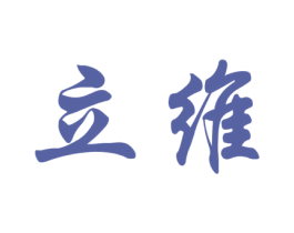 立维 商标图样