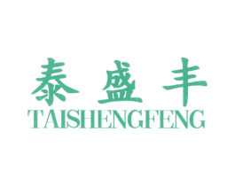 泰盛丰 商标图样