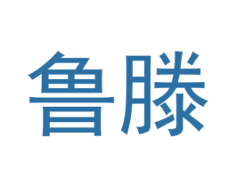 鲁滕 商标图样