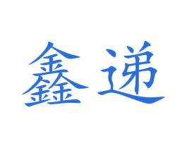 鑫递 商标图样