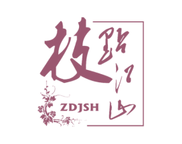 枝点江山  ZDJSH 商标图样
