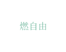 燃自由 商标图样