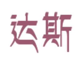 达斯 商标图样