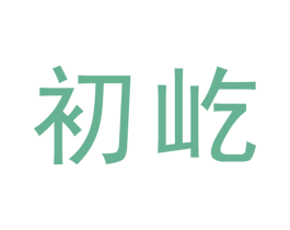 初屹 商标图样