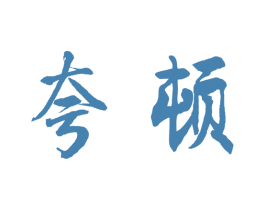 夸顿 商标图样