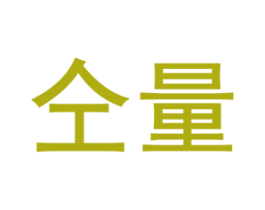 仝量 商标图样