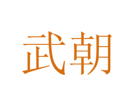 武朝 商标图样