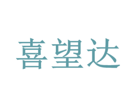 喜望达 商标图样