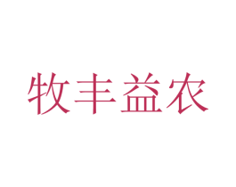 牧丰益农 商标图样
