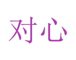 对心 商标图样