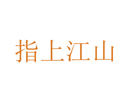 指上江山 商标图样