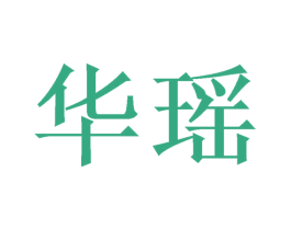 华瑶 商标图样