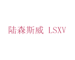 陆森斯威 LSXV 商标图样