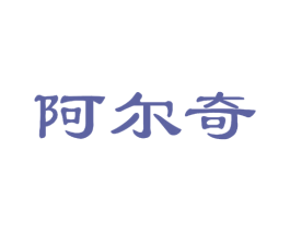 阿尔奇 商标图样