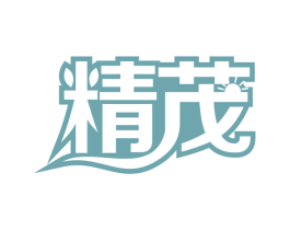 精茂 商标图样