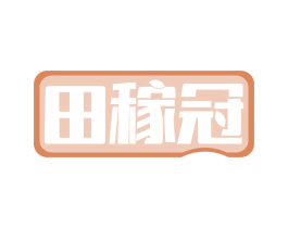 田稼冠 商标图样