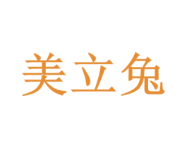 美立兔 商标图样