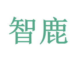 智鹿 商标图样