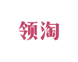 领淘 商标图样