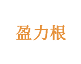 盈力根 商标图样
