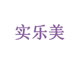 实乐美 商标图样