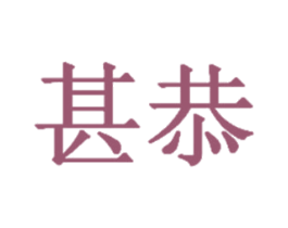甚恭 商标图样