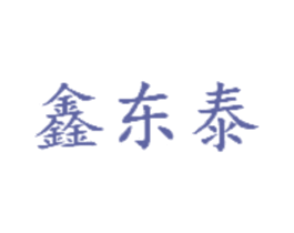 鑫东泰 商标图样