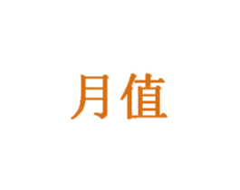 月值 商标图样