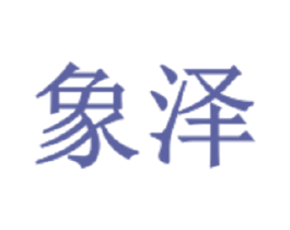 象泽 商标图样