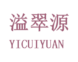 溢翠源 商标图样