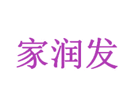 家润发 商标图样