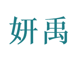 妍禹 商标图样