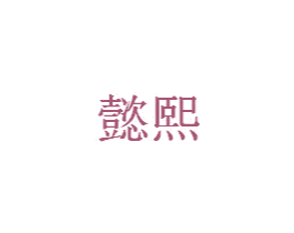 懿熙 商标图样