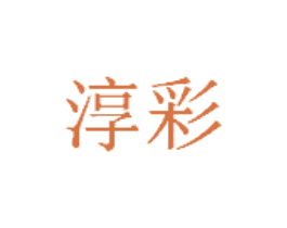 淳彩 商标图样