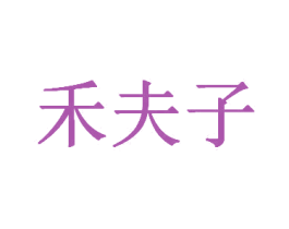 禾夫子 商标图样