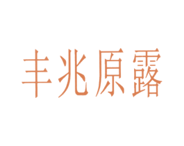 丰兆原露 商标图样