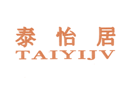 泰怡居 TAIYIJV 商标图样