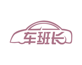 车班长 商标图样