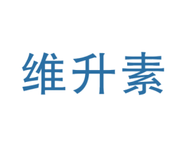 维升素 商标图样