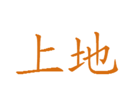 上地 商标图样