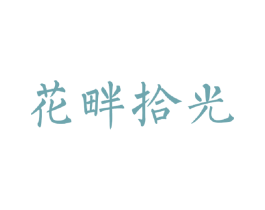 花畔拾光 商标图样