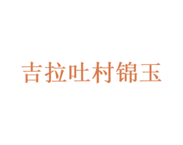 吉拉吐村锦玉 商标图样