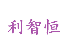 利智恒 商标图样