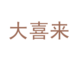 大喜来 商标图样