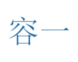 容一 商标图样