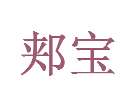 郏宝 商标图样