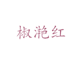 椒滟红 商标图样