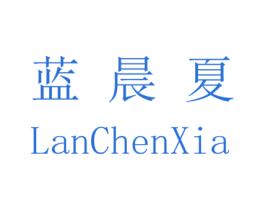 蓝晨夏 商标图样