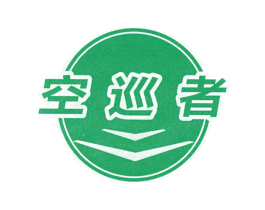 空巡者 商标图样